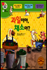 겨자씨 과학동화 17 과일이야, 채소야?