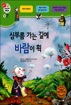 겨자씨 과학동화 18 심부름 가는 길에 바람이 휙