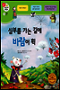 겨자씨 과학동화 18 심부름 가는 길에 바람이 휙