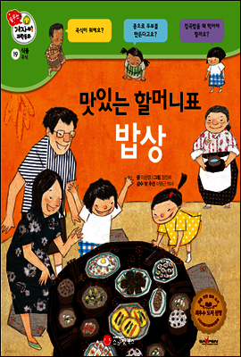 겨자씨 과학동화 19 맛있는 할머니표 밥상