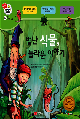 겨자씨 과학동화 20 별난 식물, 놀라운 이야기