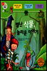 겨자씨 과학동화 20 별난 식물, 놀라운 이야기
