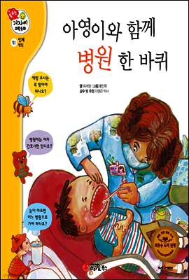 겨자씨 과학동화 21 아영이와 함께 병원 한 바퀴