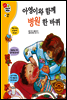겨자씨 과학동화 21 아영이와 함께 병원 한 바퀴