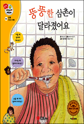 겨자씨 과학동화 22 뚱뚱한 삼촌이 달라졌어요