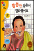 겨자씨 과학동화 22 뚱뚱한 삼촌이 달라졌어요