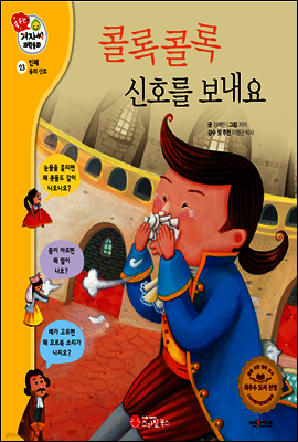 겨자씨 과학동화 23 콜록콜록 신호를 보내요