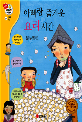 겨자씨 과학동화 24 아빠랑 즐거운 요리 시간