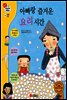 겨자씨 과학동화 24 아빠랑 즐거운 요리 시간