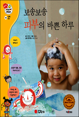 겨자씨 과학동화 25 보송보송 피부의 바쁜 하루