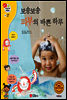 겨자씨 과학동화 25 보송보송 피부의 바쁜 하루