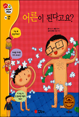 겨자씨 과학동화 26 어른이 된다고요?