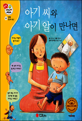 겨자씨 과학동화 27 아기 씨와 아기 알이 만나면
