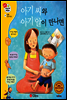 겨자씨 과학동화 27 아기 씨와 아기 알이 만나면