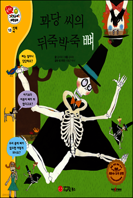 겨자씨 과학동화 28 꽈당 씨의 뒤죽박죽 뼈