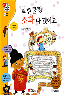 겨자씨 과학동화 29 쿨렁쿨렁 소화 다 됐어요