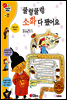 겨자씨 과학동화 29 쿨렁쿨렁 소화 다 됐어요