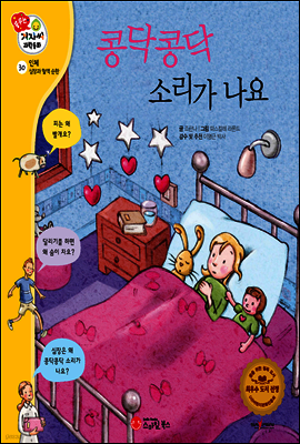 겨자씨 과학동화 30 콩닥콩닥 소리가 나요