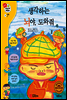 겨자씨 과학동화 31 생각하는 뇌야, 도와줘