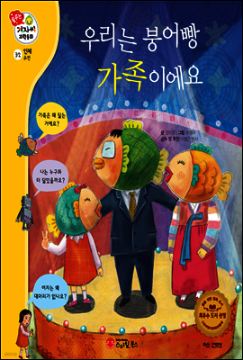 겨자씨 과학동화 32 우리는 붕어빵 가족이에요