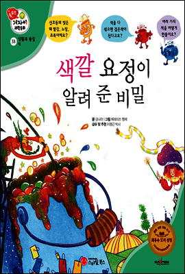 겨자씨 과학동화 33 색깔 요정이 알려 준 비밀