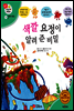 겨자씨 과학동화 33 색깔 요정이 알려 준 비밀