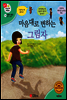 겨자씨 과학동화 34 마음대로 변하는 그림자