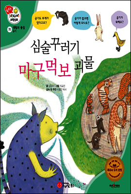 겨자씨 과학동화 35 심술꾸러기 마구먹보 괴물