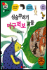 겨자씨 과학동화 35 심술꾸러기 마구먹보 괴물
