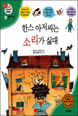 겨자씨 과학동화 36 한스 아저씨는 소리가 싫대