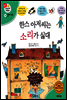 겨자씨 과학동화 36 한스 아저씨는 소리가 싫대