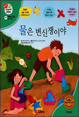 겨자씨 과학동화 37 물은 변신쟁이야