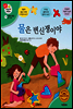 겨자씨 과학동화 37 물은 변신쟁이야