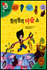 겨자씨 과학동화 38 철컥철컥 마술 쇼