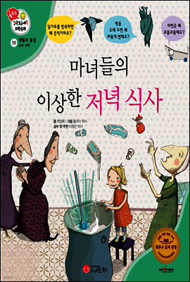 겨자씨 과학동화 39 마녀들의 이상한 저녁 식사