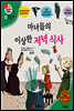 겨자씨 과학동화 39 마녀들의 이상한 저녁 식사
