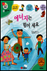 겨자씨 과학동화 40 에너지는 힘이 세요