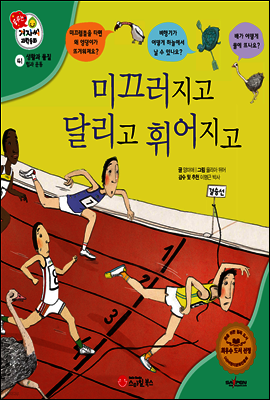 겨자씨 과학동화 41 미끄러지고 달리고 휘어지고