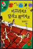 겨자씨 과학동화 41 미끄러지고 달리고 휘어지고