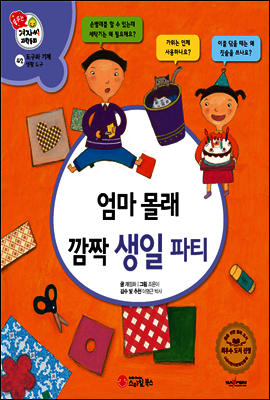 겨자씨 과학동화 42 엄마 몰래 깜짝 생일 파티