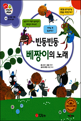 겨자씨 과학동화 43 빈둥빈둥 베짱이의 노래