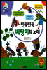겨자씨 과학동화 43 빈둥빈둥 베짱이의 노래