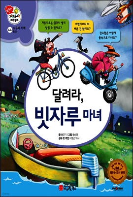겨자씨 과학동화 44 달려라, 빗자루 마녀