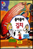겨자씨 과학동화 45 좋아좋아 김치