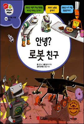 겨자씨 과학동화 46 안녕? 로봇 친구