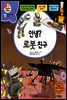 겨자씨 과학동화 46 안녕? 로봇 친구