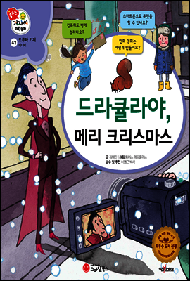겨자씨 과학동화 47 드라큘라야, 메리 크리스마스
