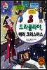 겨자씨 과학동화 47 드라큘라야, 메리 크리스마스