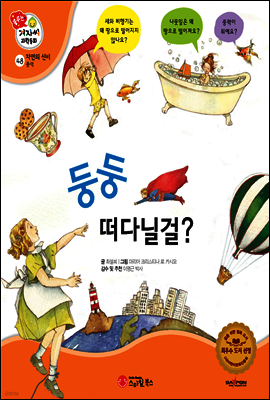 겨자씨 과학동화 48 둥둥 떠다닐걸?