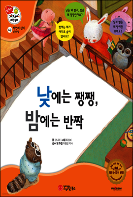 겨자씨 과학동화 49 낮에는 쨍쨍, 밤에는 반짝